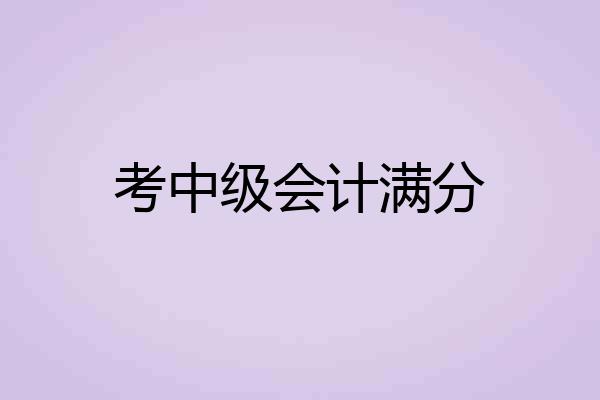 考中级会计满分
