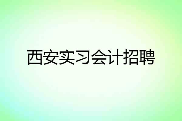 西安实习会计招聘