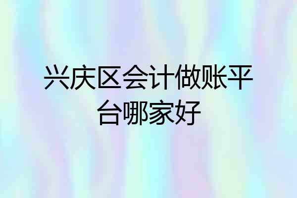 兴庆区会计做账平台哪家好