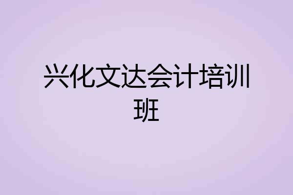 兴化文达会计培训班