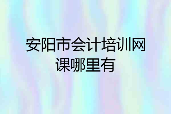 安阳市会计培训网课哪里有