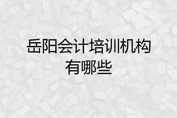 岳阳会计培训机构有哪些