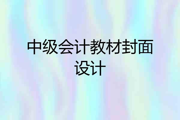 中级会计教材封面设计
