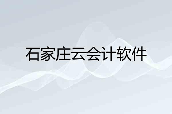 石家庄云会计软件