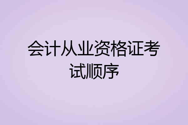 会计从业资格证考试顺序