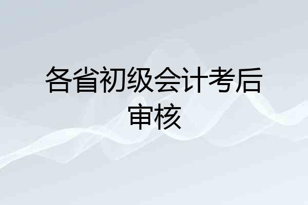 各省初级会计考后审核