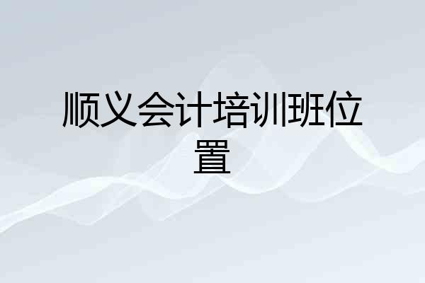 顺义会计培训班位置