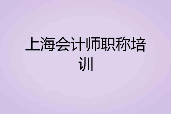 上海会计师职称培训