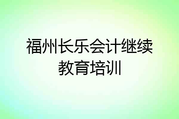 福州长乐会计继续教育培训