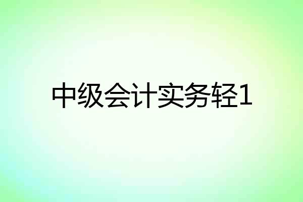 中级会计实务轻1