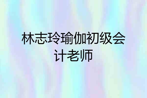 林志玲瑜伽初级会计老师