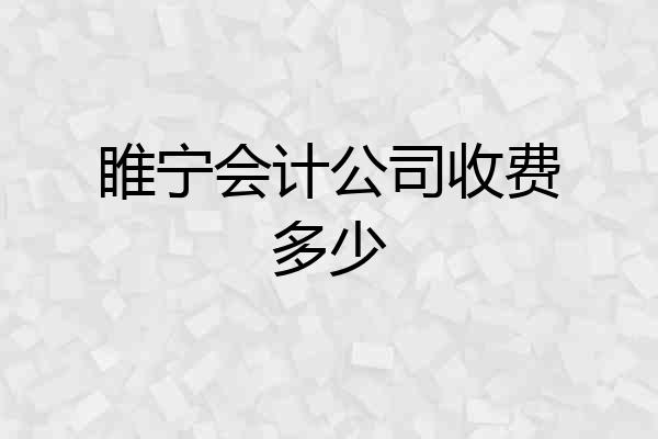 睢宁会计公司收费多少