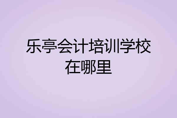乐亭会计培训学校在哪里