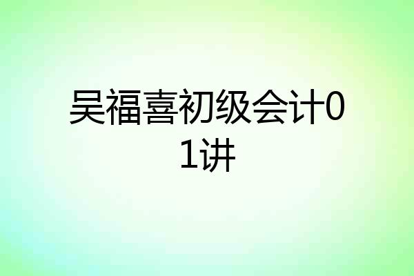 吴福喜初级会计01讲