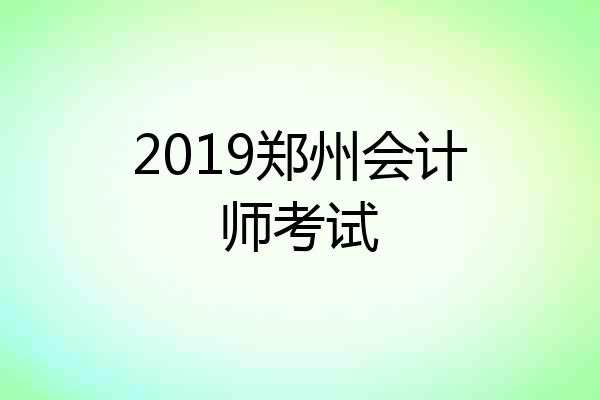 2019郑州会计师考试