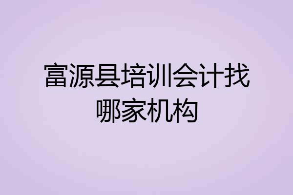富源县培训会计找哪家机构