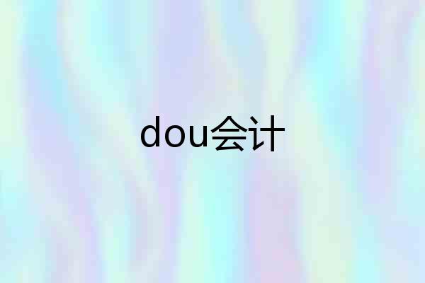 dou会计