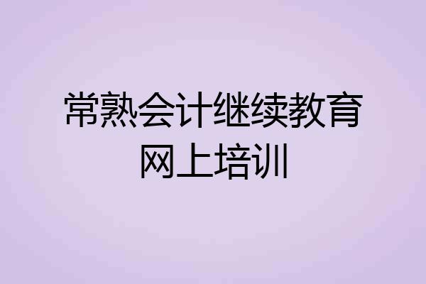 常熟会计继续教育网上培训