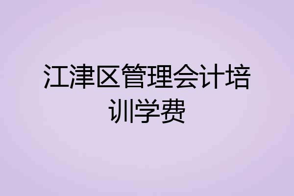 江津区管理会计培训学费
