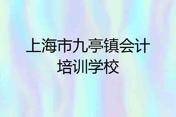 上海市九亭镇会计培训学校