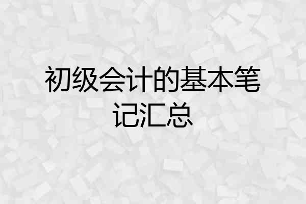 初级会计的基本笔记汇总
