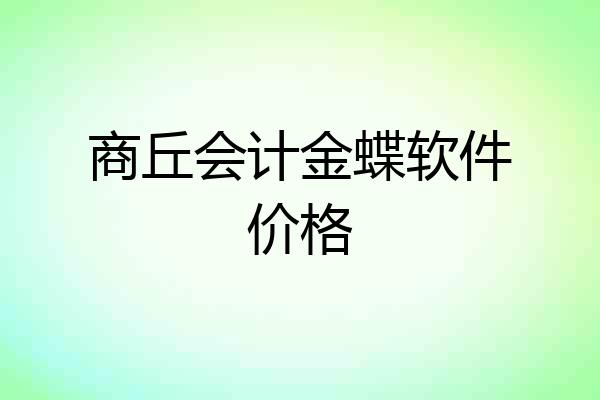 商丘会计金蝶软件价格