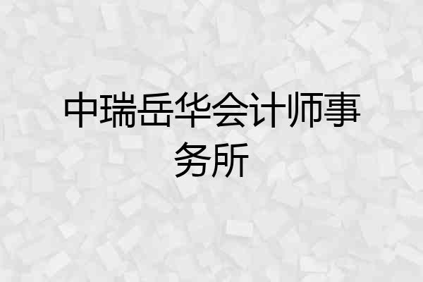 中瑞岳华会计师事务所