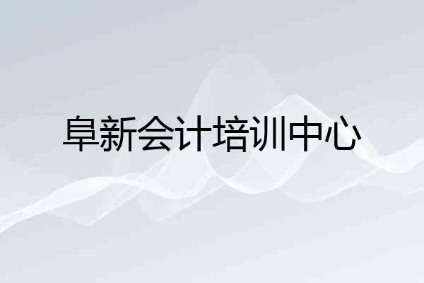 阜新会计培训中心