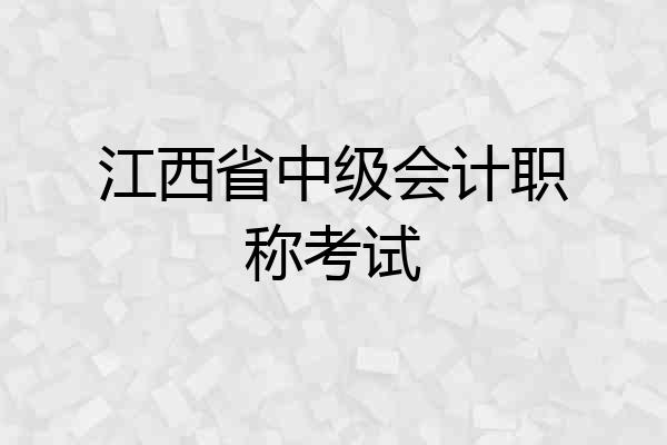 江西省中级会计职称考试