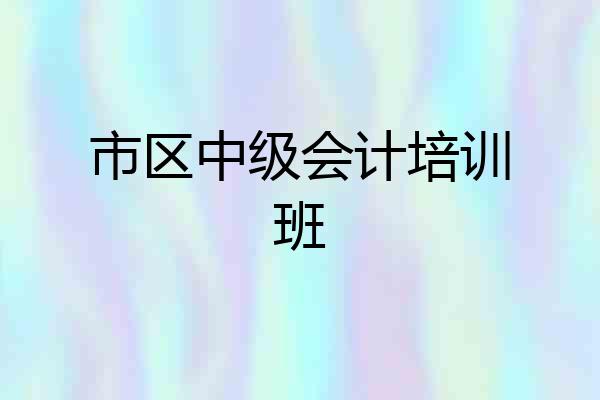 市区中级会计培训班