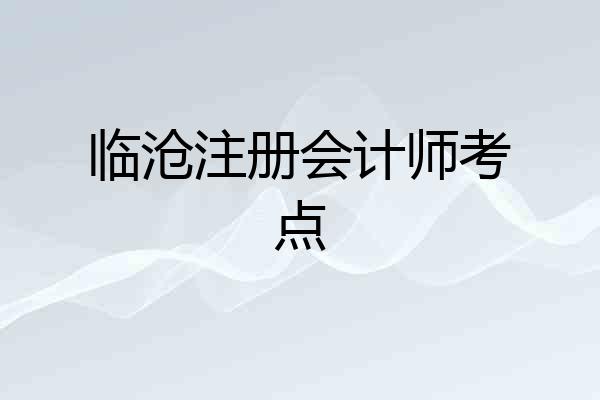 临沧注册会计师考点