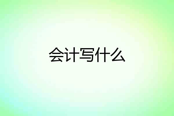 会计写什么