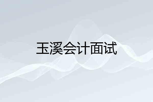玉溪会计面试
