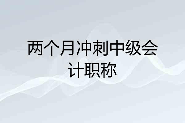 两个月冲刺中级会计职称
