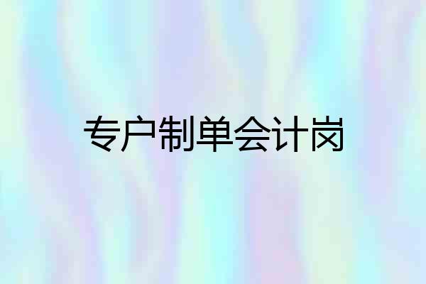 专户制单会计岗