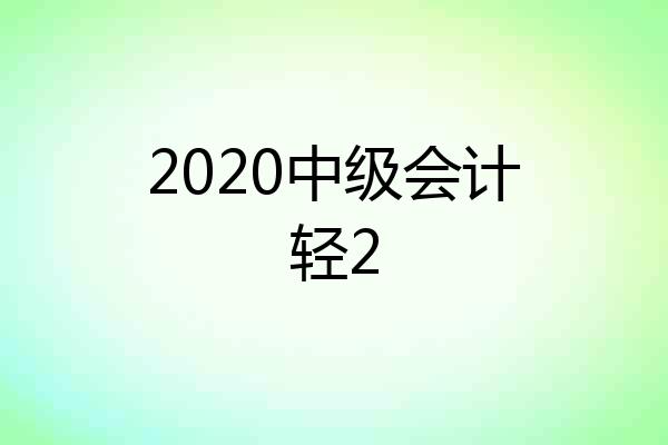 2020中级会计轻2