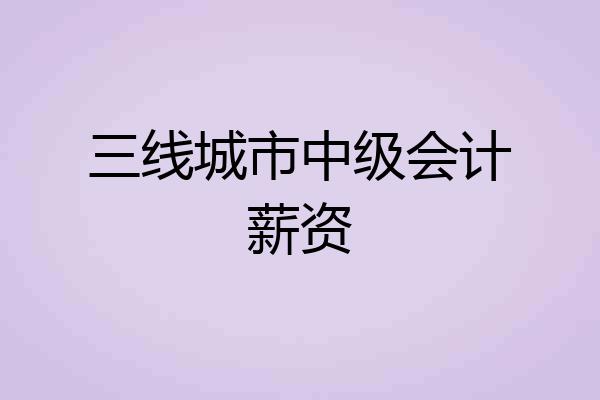 三线城市中级会计薪资