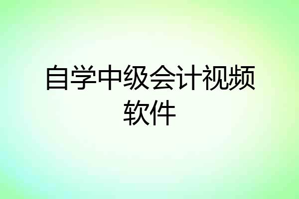 自学中级会计视频软件