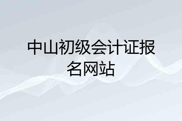 中山初级会计证报名网站