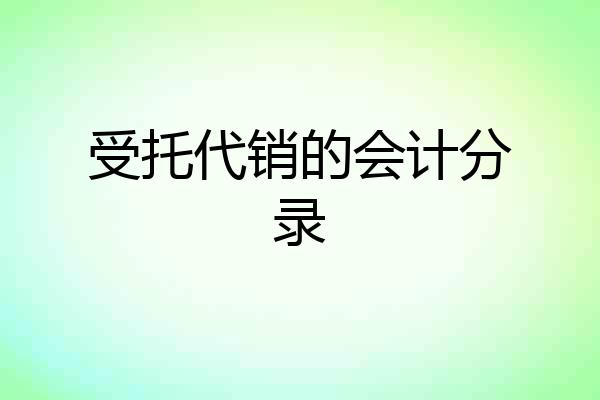 受托代销的会计分录