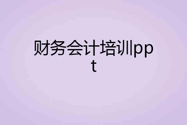 财务会计培训ppt