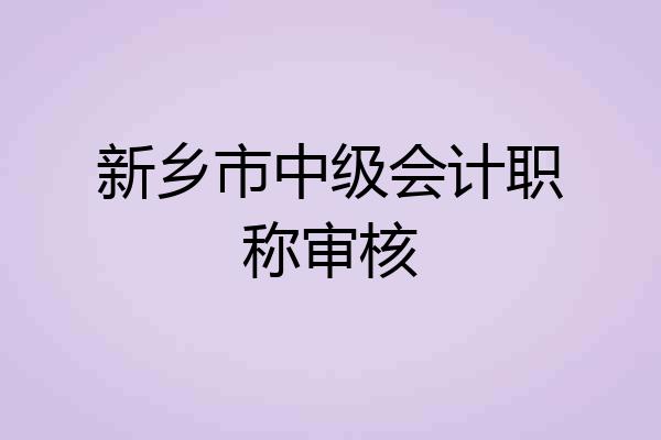 新乡市中级会计职称审核