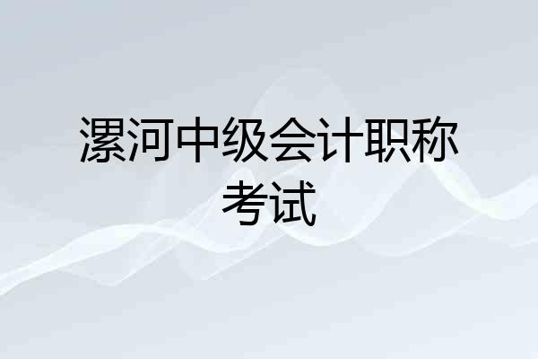 漯河中级会计职称考试