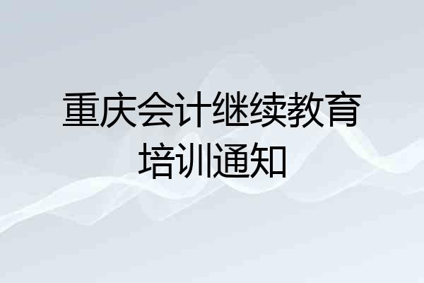 重庆会计继续教育培训通知