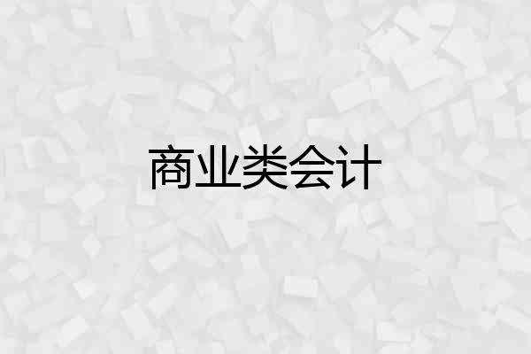 商业类会计