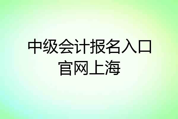 中级会计报名入口官网上海