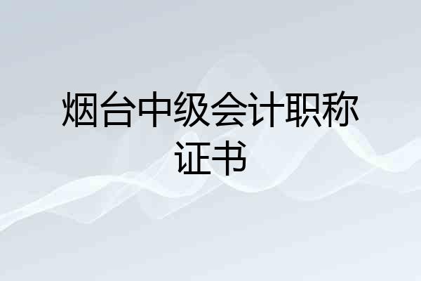 烟台中级会计职称证书