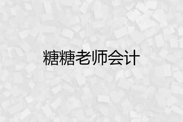 糖糖老师会计