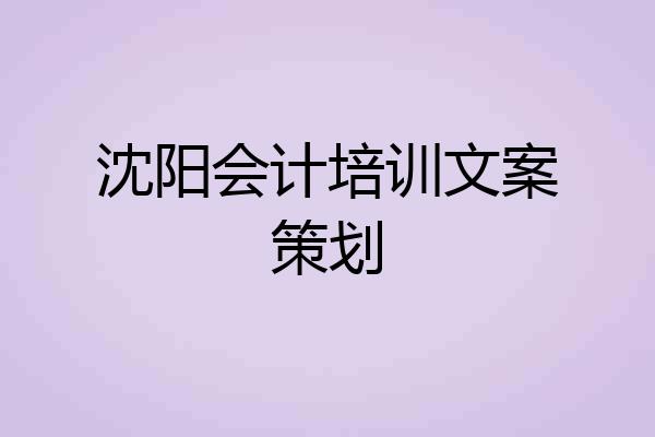 沈阳会计培训文案策划