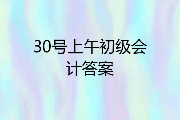 30号上午初级会计答案